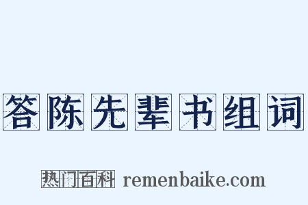 答陈先辈书组词是什么意思的图片